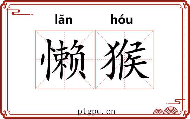 懒猴