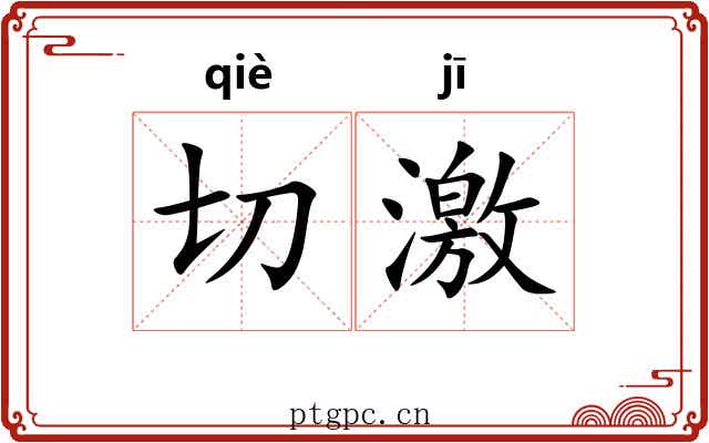 切激 切激