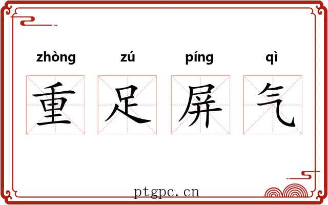 重足屏气 重足屏气