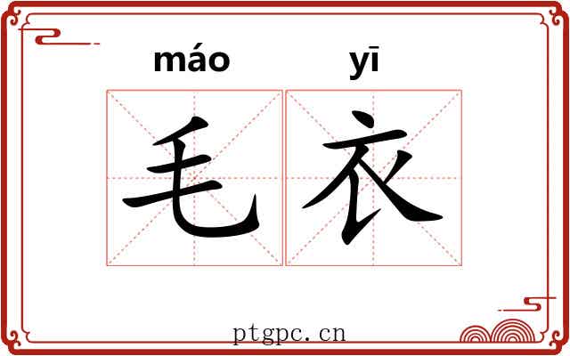 毛衣