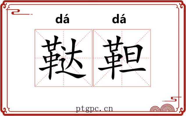 鞑靼 鞑靼