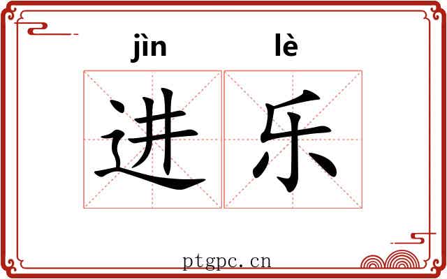 进乐 进乐