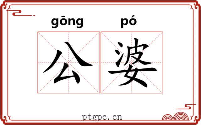公婆 公婆