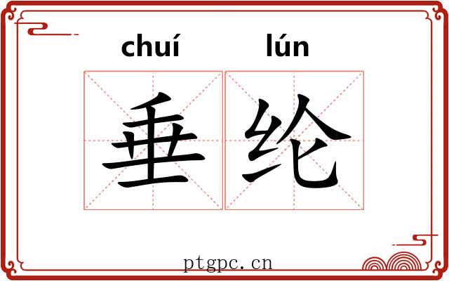 垂纶 垂纶