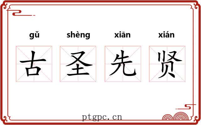 古圣先贤 古圣先贤