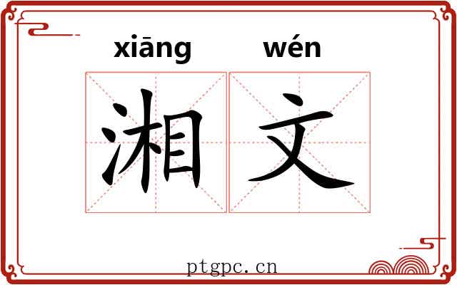湘文 湘文
