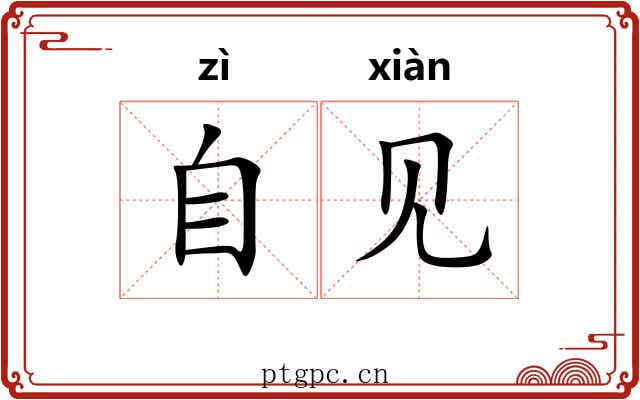 自见 自见