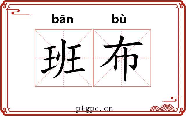 班布 班布
