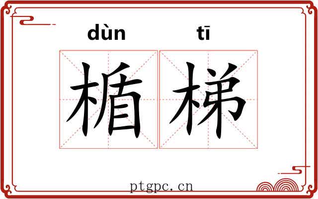 楯梯