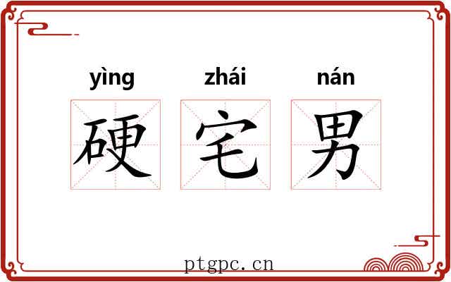 硬宅男 硬宅男