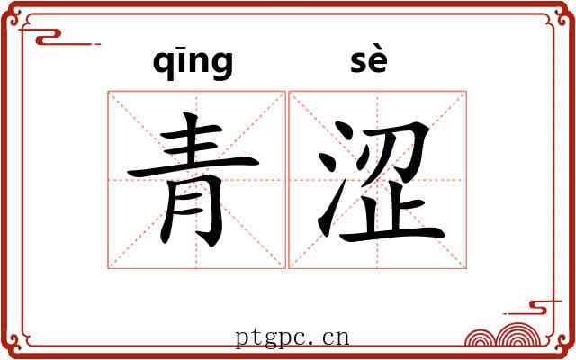 青涩 青涩