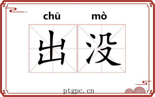 出没 出没