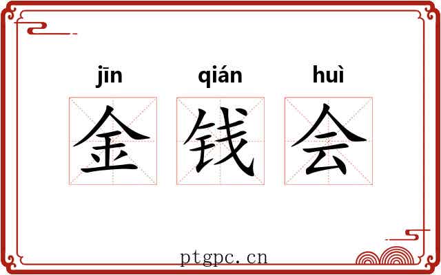 金钱会 金钱会