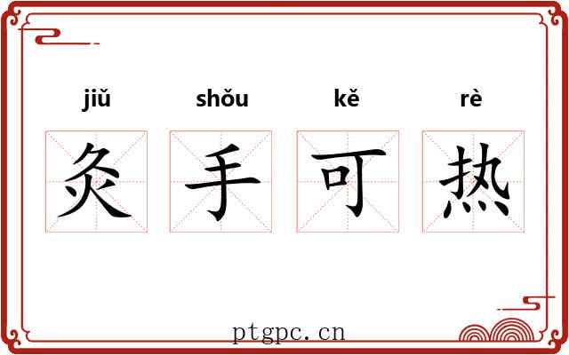 灸手可热 灸手可热