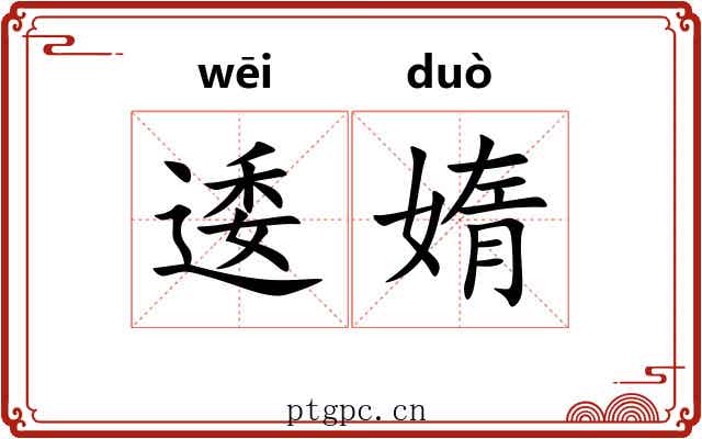 逶媠 逶媠