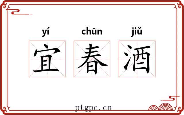 宜春酒 宜春酒