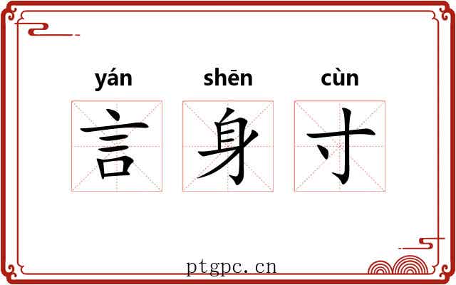 言身寸 言身寸