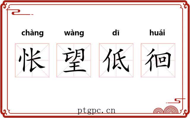 怅望低徊 怅望低徊