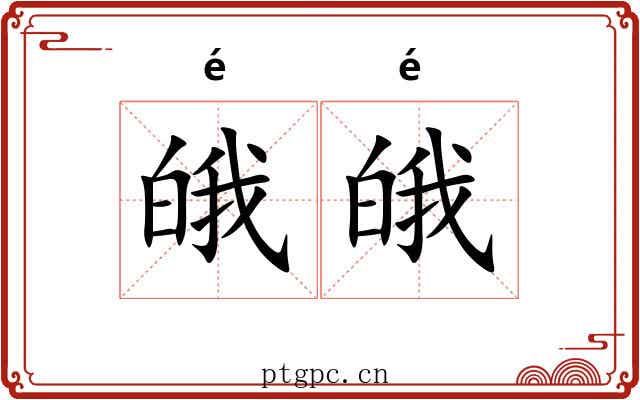皒皒