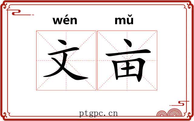 文亩 文亩