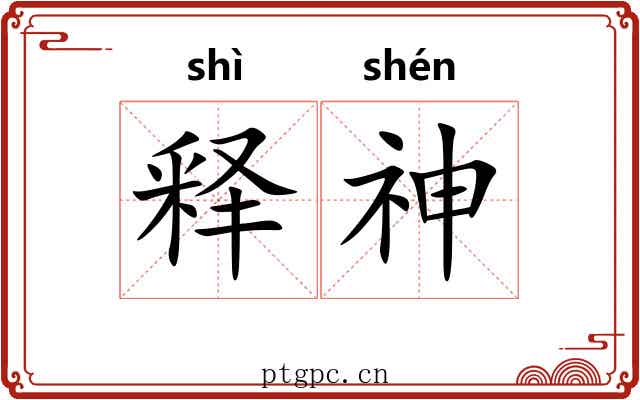 释神 释神