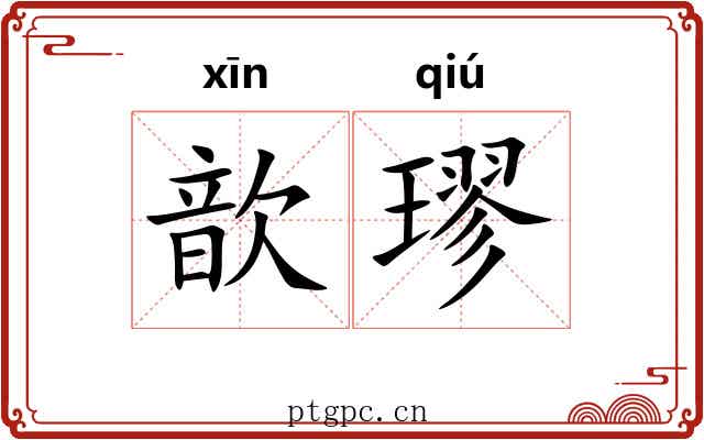 歆璆