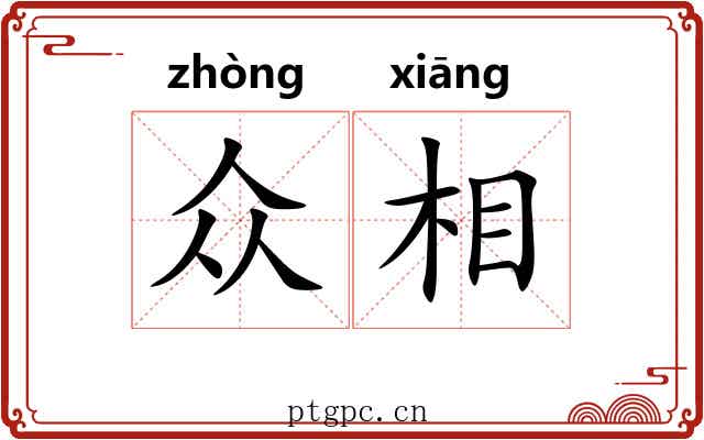 众相 众相