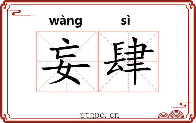 妄肆