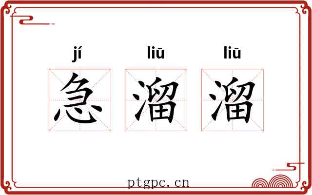 急溜溜 急溜溜