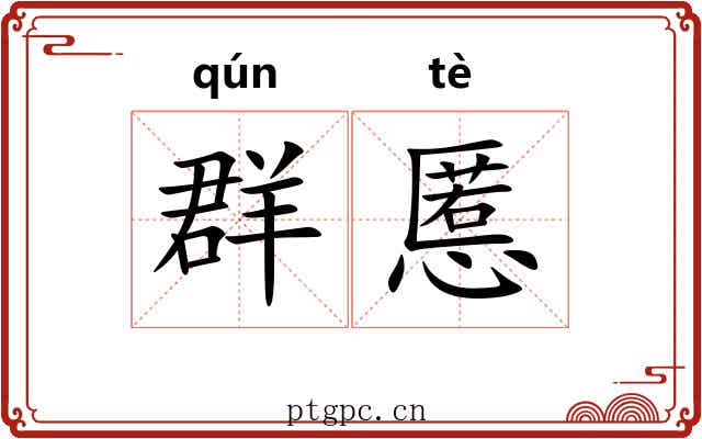 群慝