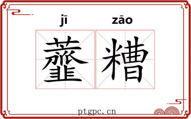 虀糟