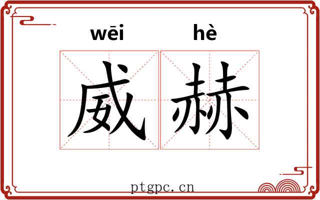 威赫