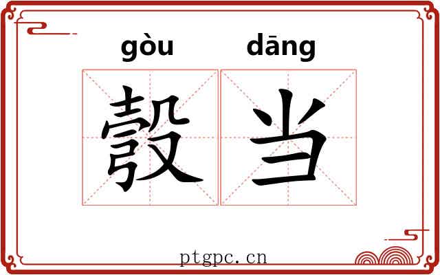 彀当