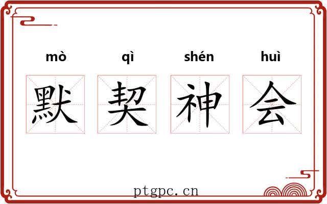 默契神会 默契神会