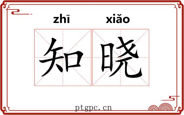 知晓