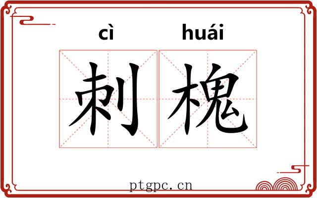 刺槐