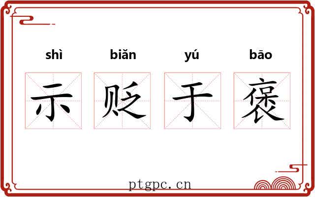 示贬于褒 示贬于褒