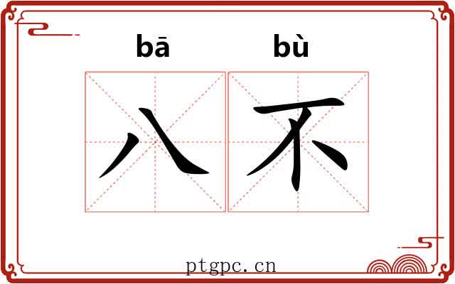 八不