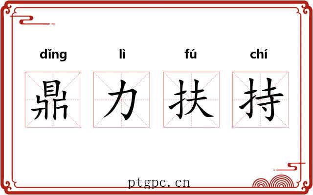 鼎力扶持
