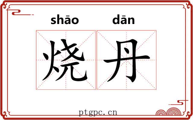 烧丹