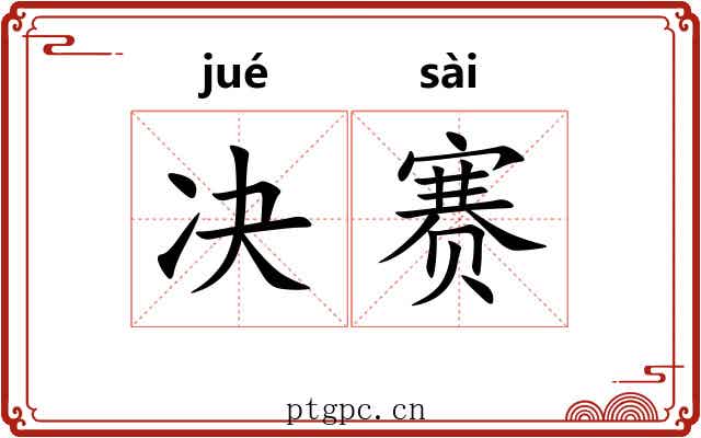 决赛
