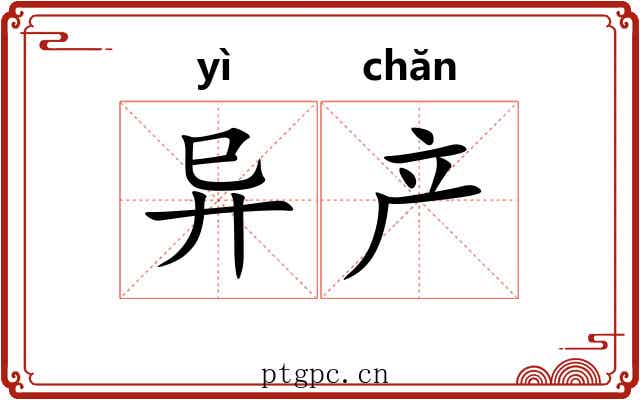 异产 异产