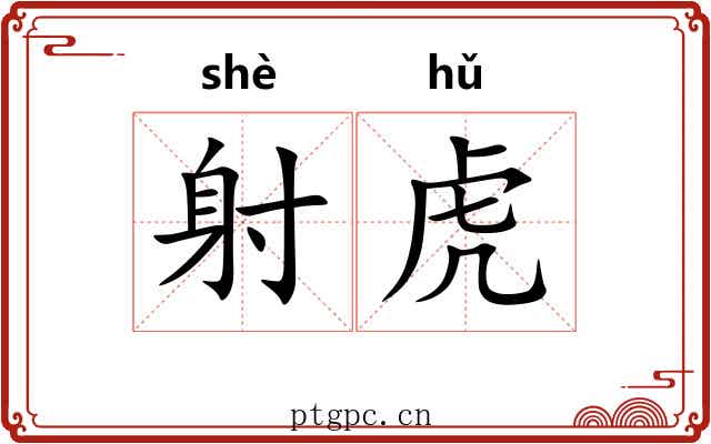 射虎 射虎