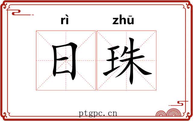 日珠 日珠