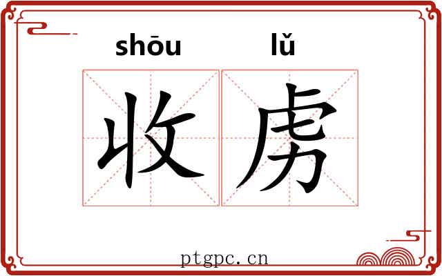 收虏