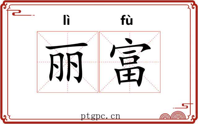 丽富