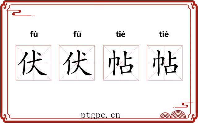 伏伏帖帖 伏伏帖帖