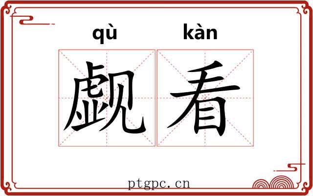 觑看 觑看