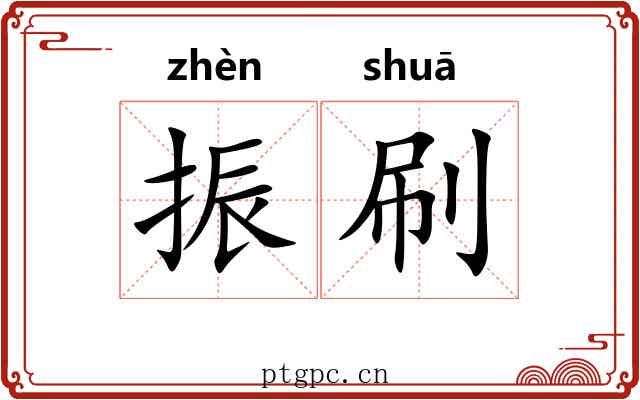 振刷