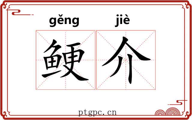 鲠介 鲠介